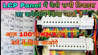 LCP Lighting Control panel?lcp connection?knx device wiring?knx Device#knx#lcp#lcpkyahai#linecoupler