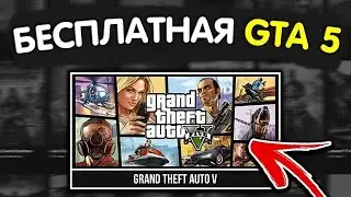 GTA 5 бесплатно! Как получить гта 5 бесплатно 2020!