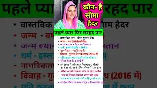 प्यार❤ या जासूसी😭? | seema sachin | Seema Haider pakistan news | seema haider biography