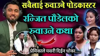 पोडकास्टर रन्जित पौडेलको रुवाउने जीवन कथा, यसरी पाए सफलता Ranjit Paudel Podcast Nanu Singh Thakuri