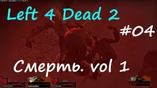 Left 4 Dead 2 # 04 -  СМЕРТЬ У ЗАКРЫТОЙ ДВЕРИ -  кооперативное прохождение на русском