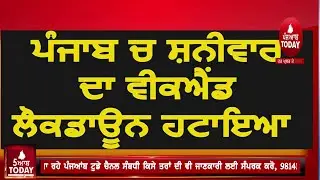 punjab new guidelines annouced |Saturday weekend lockdown lifted in Punjab|covid rules extended