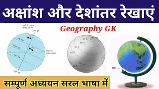 अक्षांश और देशांतर रेखा | latitude and longitude lines & MCQ