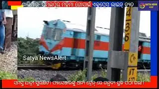 Sambalpur -Shalimar Express Bogie Derailed. All Passengers Are Safe . #sambalpur #odisha