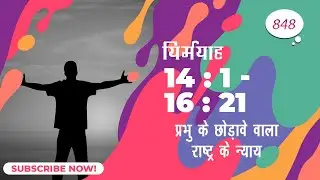 #TTB यिर्मयाह 14 : 1  &ndash; 16 : 21 (#0848) Jeremiah Bhojpuri Bible Study | Jinagee Ki Raah
