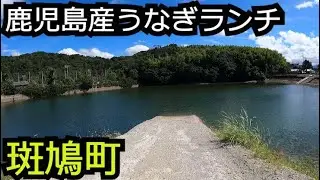 国産ウナギのお得ランチとほのぼの無料スポット巡り【奈良 斑鳩町】