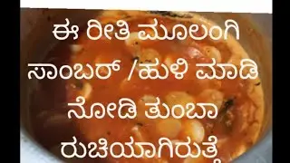 ಅನ್ನ , ಇಡ್ಲಿ, ಜೊತೆ ಮೂಲಂಗಿ ಸಾಂಬರ್/ಹುಳಿ ತುಂಬಾ ರುಚಿಯಾಗಿರುತ್ತೆ kannada recipes 