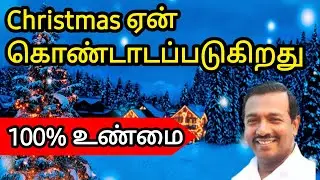 கிறிஸ்மஸ் ஏன் கொண்டாட வேண்டும்/ஏன் பிறந்தார்/கேள்விக்கு பதில்