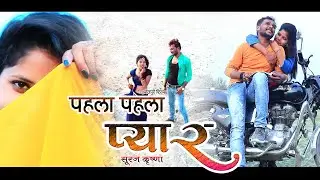 भोजपुरी_Film - पहला पहला प्यार / Pahla Pahla Pyar  / SurajKrishna - HD VIDEO 2022