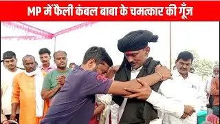 मध्य प्रदेश में फैली कंबल बाबा के चमत्कार की गूँज | EMS TV  13-Nov-2024 | Kambal baba |