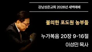 [새벽예배] 