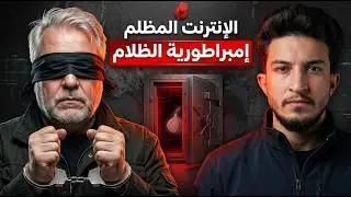 أسوأ جرائم تم ارتكابها علي الدارك ويب