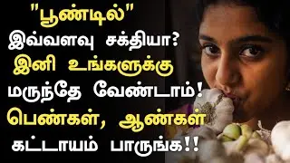 பூண்டு மருத்துவ அற்புதம்! பெண்கள், ஆண்கள் கட்டாயம் உடனே பாருங்க! | Garlic Health Benefits in Tamil