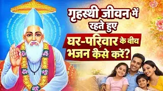 गृहस्थी जीवन में रहते हुए घर-परिवार के बीच भजन कैसे करें?