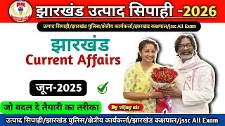 Jharkhand current Affairs | झारखंड करंट अफेयर्स | जून -2025 | पूरे एक महीने का | Top 100 प्रश्न #vvi