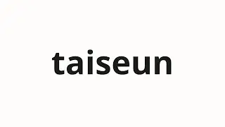 How to pronounce taiseun | 타이슨 (tyson in Korean)
