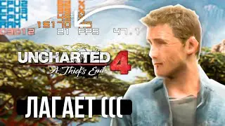 SONY ЗАБЫЛИ ПРО ОПТИМИЗАЦИЮ - UNCHARTED 4 на ПК 😥 ТЕСТЫ НА СЛАБОМ ПК 😱