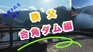 PCXモトブロ秩父合角ダム
