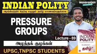 Pressure Groups | Lecture 89 | Indian Polity Tamil | Manoranjan Lectures