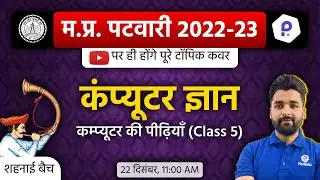 MP Patwari Computer Classes | Patwari LIVE Class 2022 | MP Patwari 2022 Class Online | MP Patwari