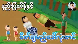 နည်းပြငပိန်နှင့် ဝိတ်ချမည့်ဒေါ်လုံးတင် | Myanmar cartoon new 2026 | MMSA