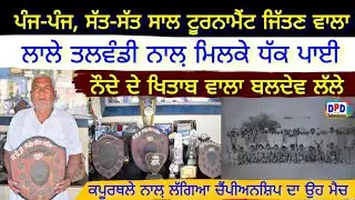 ਕਬੱਡੀ ਪੁਰਾਣਾ ਤੇ ਨਾਮੀ ਮੱਲ Baldev Singh Noda / Exclusive Interview / Lala Talwandi Bhai / Navi Maan