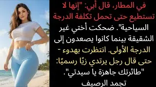 ضحكت أختي على تذكرتي، حتى نطق رجل يرتدي الزي الرسمي باسمي...