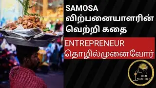 Entrepreneur/தொழில்முனைவோர்/benefits of life skills/skills vs education/story time/tamilmotivation