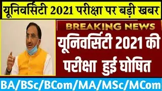 University Exam Date 2021 || UG PG Exam Date 2021 || College Exam Date 2021 || Exam Date 2021 ||