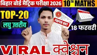20 लघु उत्तरीय प्रश्न मैट्रिक 2026 || VVI सब्जेक्टिव क्वेश्चन 18 फरवरी के लिए क्वेश्चन ||