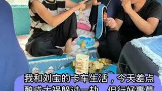 我和刘宝的卡车生活，今天差点闯大祸了，给刘宝腿都吓软乎了，生活不容易呀，感谢大家支持！#三农 #记录真实生活 #记录卡车生活 #vlog日常 #夫妻日常 @抖音小助手