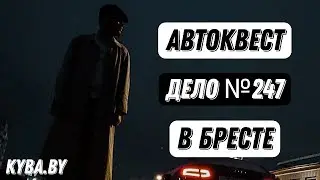 АвтоКвест в Брест 
