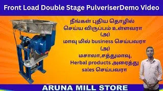 ⚙️ Front Load Double Stage Pulveriser Demo | 🔥 மிளகாய், தானியம் Fine Powder | 🏭 Aruna Mill Store