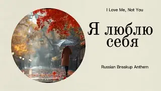 Я люблю себя | Russian Breakup Anthem | I Love Me, Not You