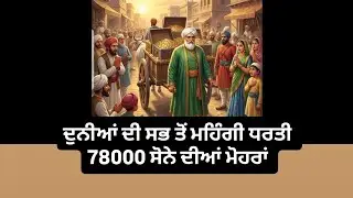 Saka Sirhind Part 5 ਦੁਨੀਆ ਦੀ ਸਭ ਤੋਂ ਮਹਿੰਗੀ ਜ਼ਮੀਨ ਦਾ ਸੱਚ
