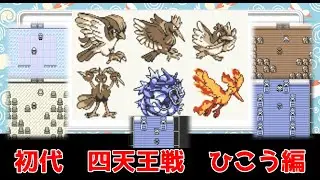 【ポケモン初代】四天王戦　ひこう編【ずんだもん】