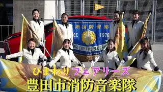 豊田消防音楽隊&ひまわりフェアリーズ2026.1.10　とよた消防フェスタ2026