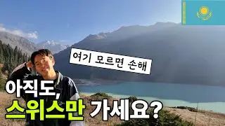 🇰🇿 보고도 안 믿기는 카자흐스탄의 대자연(빅 알마티 호수, 침블락)