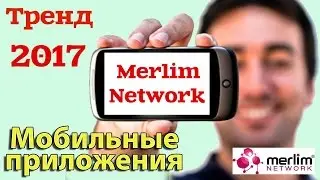 Merlim Network. Подробная Презентация лучшего проекта 2017! Мерлим Нетворк, Инвестиции, МЛМ.