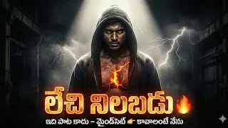 లేచి నిలబడు 🔥 | Telugu Motivational Rap Song | Rise Mindset Anthem