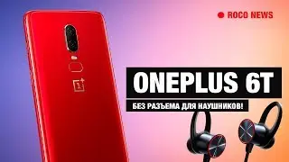 OnePlus 6T лишится 3.5-мм разъема для наушников!