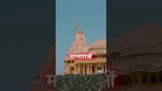 सोमनाथ मंदिर का रहस्य | The Mystery of Somnath Temple | #somnathmandir