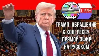 Live Дональд Трамп: 2026 обращение к Конгрессу &mdash; прямой эфир на русском