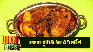 ఆలూ బైగన్ మాచర్ జోల్ | Aloo Baingan Macha Jhol | Only Non Veg | Quick Recipe | ETV Abhiruchi