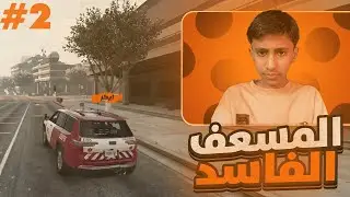 المسعف الفاسد😂 (تقييم السيرفرات#2) سيرفر اوكسار🔥