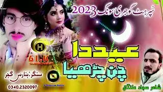 Eid Da Chan Chareya | Banaras Gujjar | New Eid Gift Gojri Song 2023 | H - Production Karachi