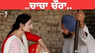 ਚਾਚਾ ਚੌਰਾ  Chacha Chora PUNJABI BEST SHORT MOVIE 2021 | PUNJABI FILM | JATT BEAT RECORD