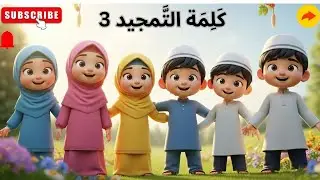 Teesra Kalma Tamjeed Arabic | 3rd Kalma of Islam | Islamic Kalimas | learn 6 kalmas