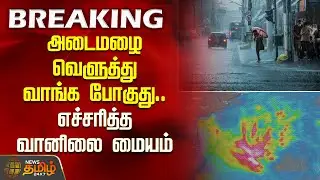 அடைமழை வெளுத்து வாங்க போகுது... எச்சரித்த வானிலை மையம் | Chennai Rain Update |&nbsp;Weather&nbsp;News