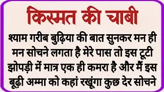 किस्मत की चाबी_ dharmik kahani _ prerak prasang _ adhyatmik kahani _ shikshaprd kahaniya